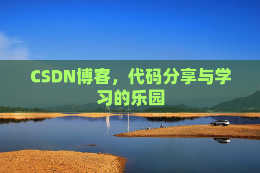 CSDN博客，代码分享与学习的乐园
